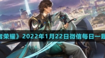 《王者荣耀》2022年1月22日微信每日一题答案