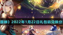 《原神》2022年1月22日礼包码兑换分享