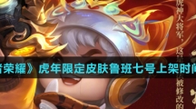 《王者荣耀》虎年限定皮肤鲁班七号上架时间介绍