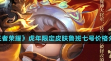 《王者荣耀》虎年限定皮肤鲁班七号价格介绍