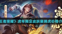 《王者荣耀》虎年限定皮肤裴擒虎价格介绍