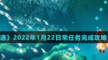 《光遇》2022年1月22日常任务完成攻略分享