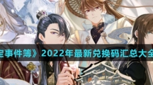 《未定事件簿》2022年最新兑换码汇总大全分享