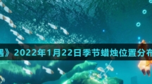 《光遇》2022年1月22日季节蜡烛位置分布分享