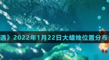 《光遇》2022年1月22日大蜡烛位置分布分享