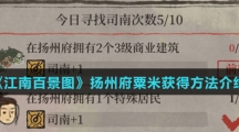 《江南百景图》扬州府粟米获得方法介绍