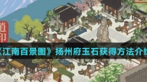 《江南百景图》扬州府玉石获得方法介绍