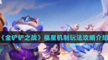 《金铲铲之战》福星机制玩法攻略介绍