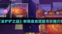 《金铲铲之战》新棋盘吉虎超市价格介绍