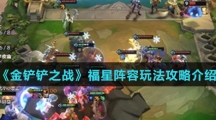 《金铲铲之战》福星阵容玩法攻略介绍