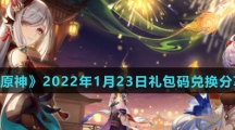 《原神》2022年1月23日礼包码兑换分享