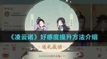 《凌云诺》好感度提升方法介绍