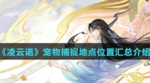 《凌云诺》宠物捕捉地点位置汇总介绍