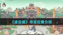 《凌云诺》寻宝位置介绍