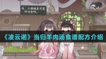 《凌云诺》当归羊肉汤食谱配方介绍
