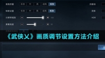 《武侠乂》画质调节设置方法介绍