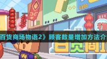 《百货商场物语2》顾客数量增加方法介绍