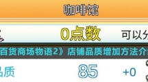 《百货商场物语2》店铺品质增加方法介绍