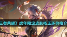 《王者荣耀》虎年限定皮肤杨玉环价格介绍