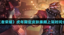 《王者荣耀》虎年限定皮肤廉颇上架时间介绍