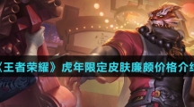 《王者荣耀》虎年限定皮肤廉颇价格介绍