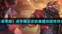 《王者荣耀》虎年限定皮肤廉颇技能特效介绍
