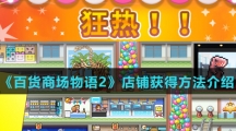《百货商场物语2》店铺获得方法介绍