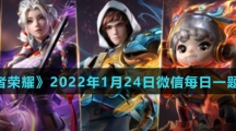 《王者荣耀》2022年1月24日微信每日一题答案