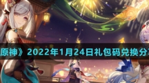 《原神》2022年1月24日礼包码兑换分享