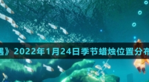 《光遇》2022年1月24日季节蜡烛位置分布分享