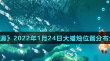 《光遇》2022年1月24日大蜡烛位置分布分享