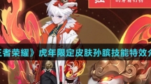 《王者荣耀》虎年限定皮肤孙膑技能特效介绍