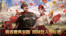 《战火勋章》新春福利活动盛大展开登入就送丰盛虎年好礼
