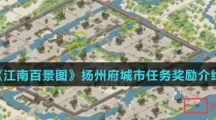 《江南百景图》扬州府城市任务奖励介绍