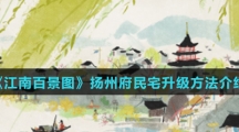 《江南百景图》扬州府民宅升级方法介绍