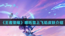 《王者荣耀》哪吒雪上飞焰皮肤介绍