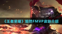 《王者荣耀》坦然FMVP皮肤介绍