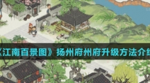 《江南百景图》扬州府州府升级方法介绍