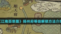 《江南百景图》扬州府等级解锁方法介绍