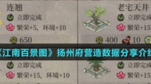 《江南百景图》扬州府营造数据分享介绍