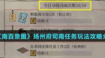 《江南百景图》扬州府司南任务玩法攻略介绍
