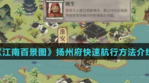 《江南百景图》扬州府快速航行方法介绍