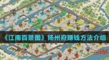 《江南百景图》扬州府赚钱方法介绍
