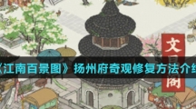 《江南百景图》扬州府奇观修复方法介绍