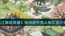 《江南百景图》扬州府开荒人物汇总介绍