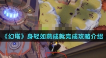 《幻塔》身轻如燕成就完成攻略介绍