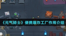 《元气骑士》便携爆炸工厂作用介绍