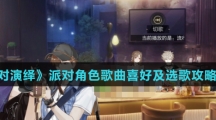 《绝对演绎》派对角色歌曲喜好及选歌攻略介绍