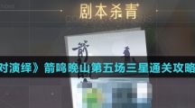 《绝对演绎》箭鸣晚山第五场三星通关攻略介绍