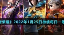 《王者荣耀》2022年1月25日微信每日一题答案